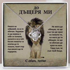 От баща за дъщеря | LEONA