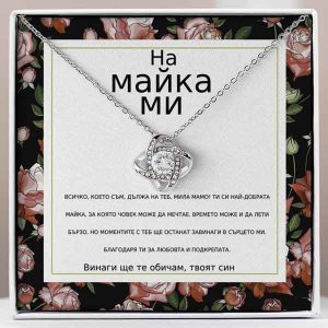 От син за майка | PAISLEY