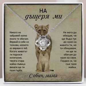 От майка за дъщеря | LILLIA