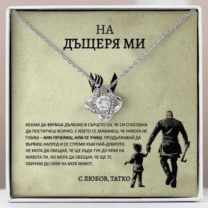 От баща за дъщеря | QUINN