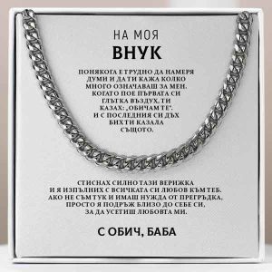 От баба за внук | ZAC