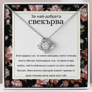 От снаха за свекърва | TERRA