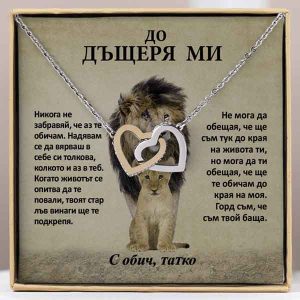 От баща за дъщеря | LEONA_HEARTS