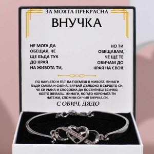 От дядо за внучка | ANNIE_HEARTBRACELET