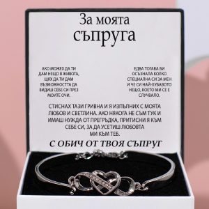 От съпруг за съпруга | STELLA_HEARTBRACELET