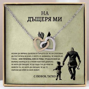 От баща за дъщеря | QUINN_HEARTS