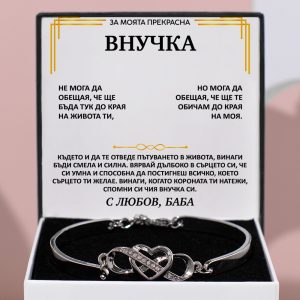 От баба за внучка | ORIANA_HEARTBRACELET