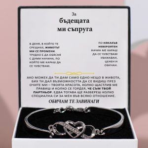От съпруг за съпруга | DIANA_HEARTBRACELET