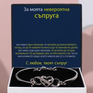 От съпруг за съпруга | MORGAN_HEARTBRACELET