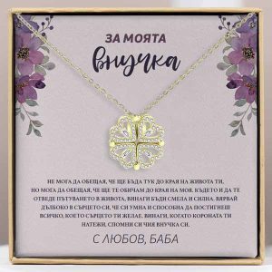 От баба за внучка | NOA_CLOVERIE