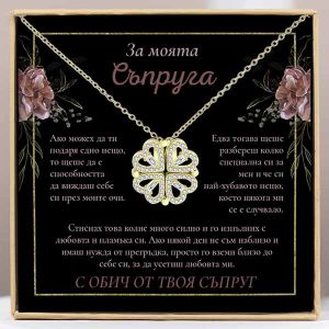 От съпруг за съпруга | ALAYA_CLOVERIE