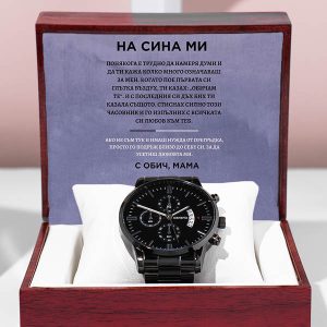 От майка за син | LINO_CHRONOMASTER