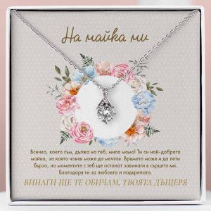 От дъщеря за майка | CALI_ALLURE