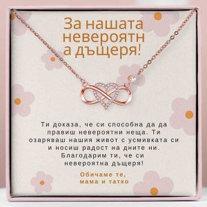 От родители за дъщеря | SIENA_LOVEHEART