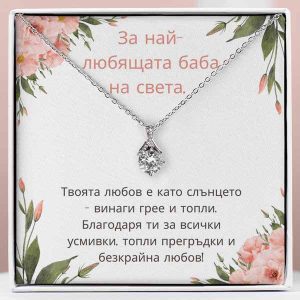 От внуците за баба | AZALEA_ALLURE