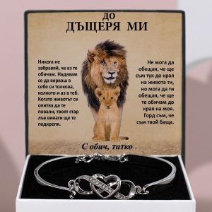 От баща за дъщеря | LEONA_HEARTBRACELET
