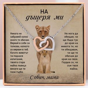 От майка за дъщеря | LILLIA_HEARTS