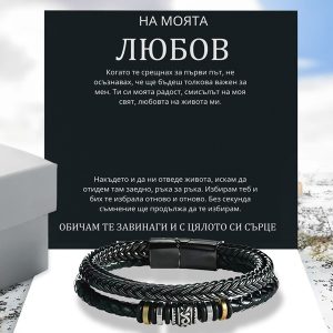 От партньор за партньор | LUCIAN_LEATHERBRACELET