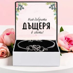 Най-добрата дъщеря на света! | DAUGHTER_HEARTBRACELET