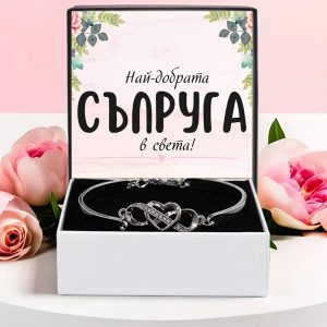 Най-добрата СЪПРУГА в света! | WIFEY_HEARTBRACELET
