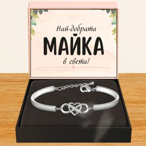 Най-добрата МАЙКА в света! | MAMA_HEARTBRACELET