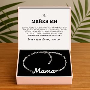 От син за майка | OLIVIA_MAMABRACELET